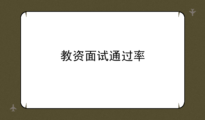 教资面试通过率