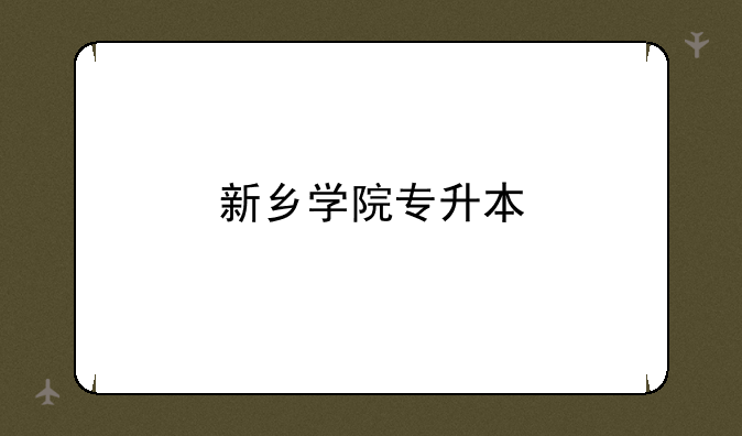新乡学院专升本