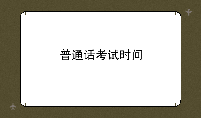 普通话考试时间