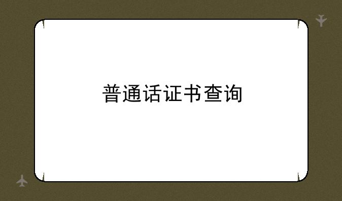 普通话证书查询