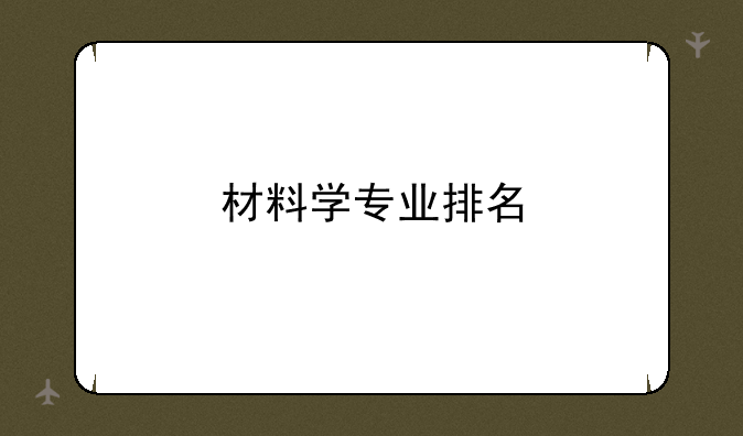 材料学专业排名