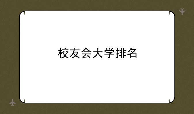 校友会大学排名