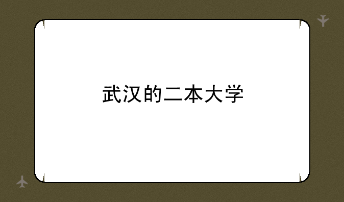 武汉的二本大学