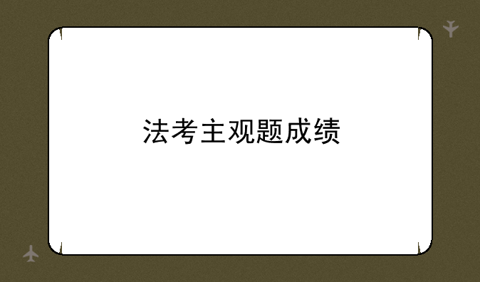 法考主观题成绩