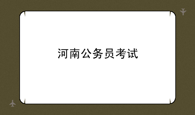 河南公务员考试