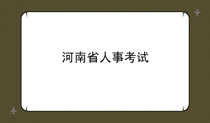 河南省人事考试