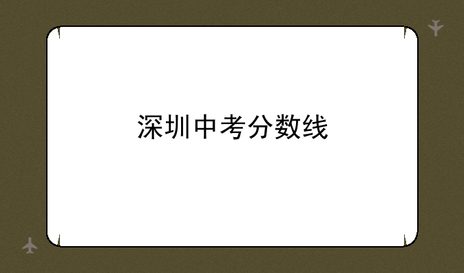 深圳中考分数线