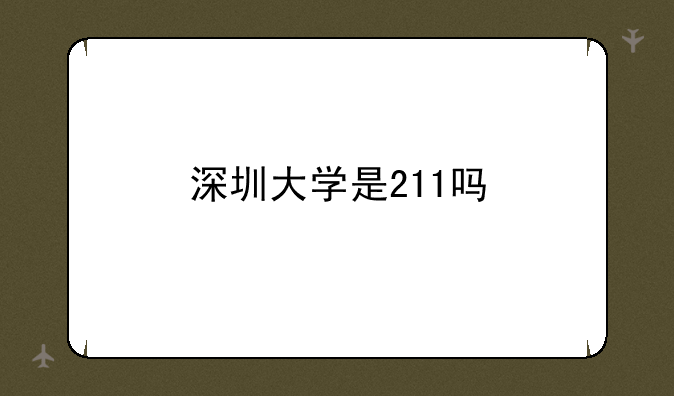 深圳大学是211吗