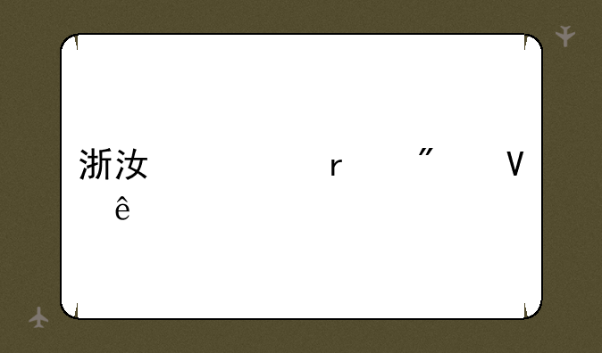 浙江一本分数线