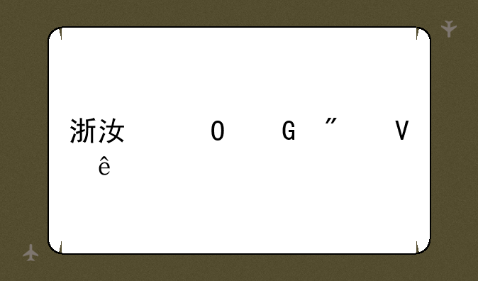 浙江专科分数线