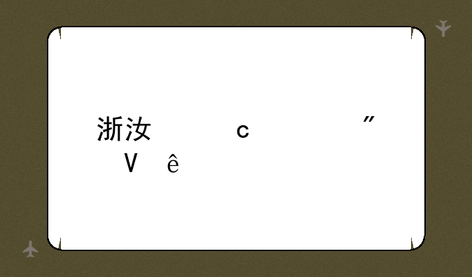 浙江高考分数线