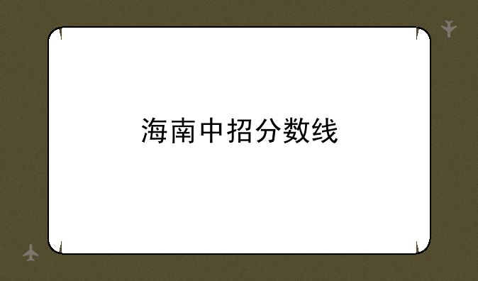 海南中招分数线