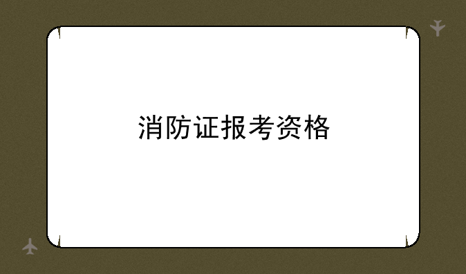 消防证报考资格