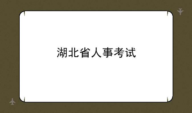 湖北省人事考试