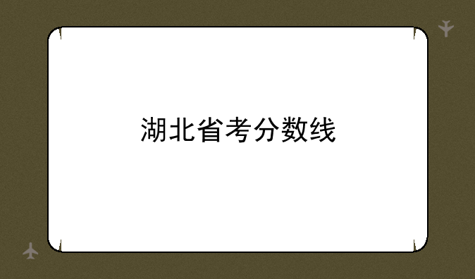 湖北省考分数线