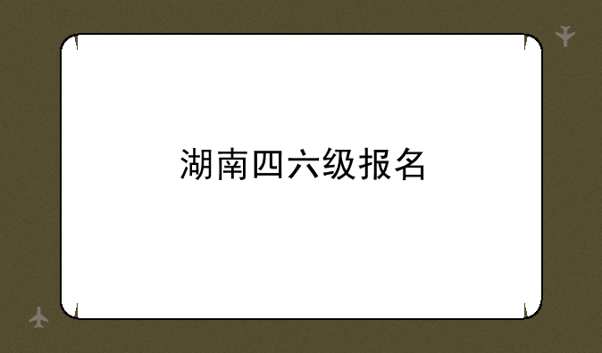 湖南四六级报名