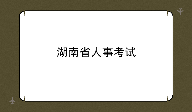 湖南省人事考试