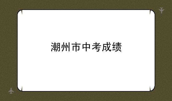 潮州市中考成绩