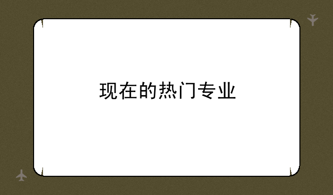 现在的热门专业