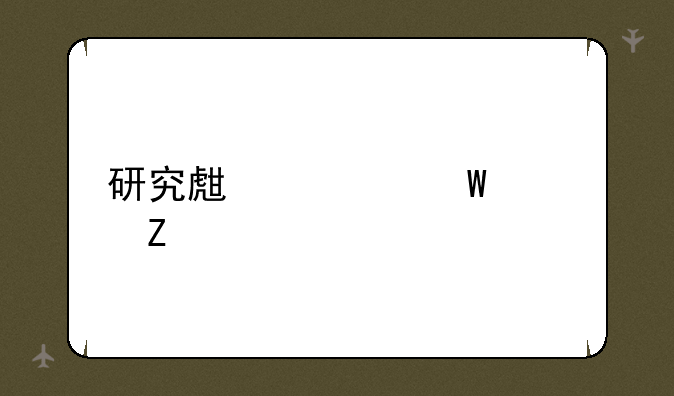 研究生考试资料