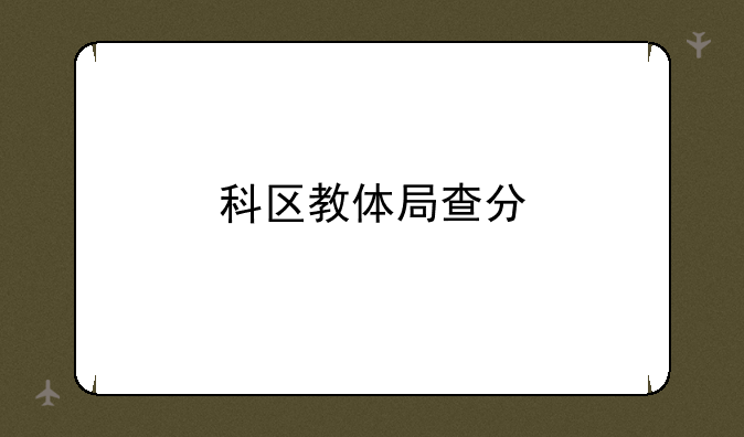 科区教体局查分