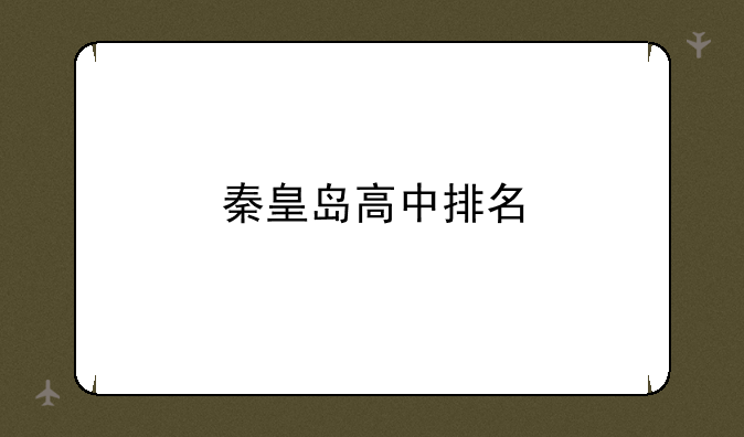 秦皇岛高中排名