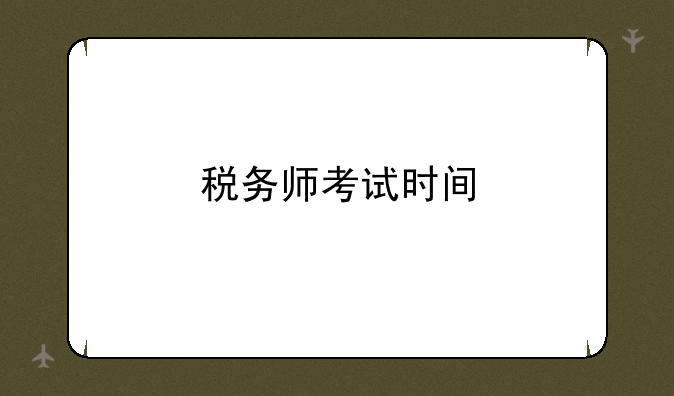 税务师考试时间