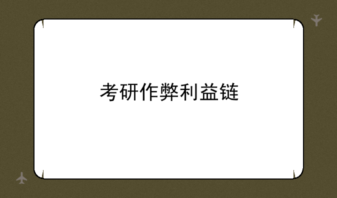 考研作弊利益链