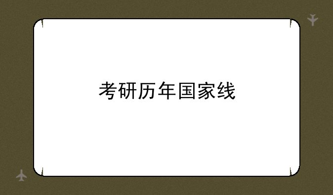 考研历年国家线