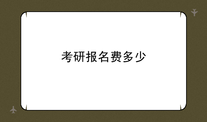 考研报名费多少