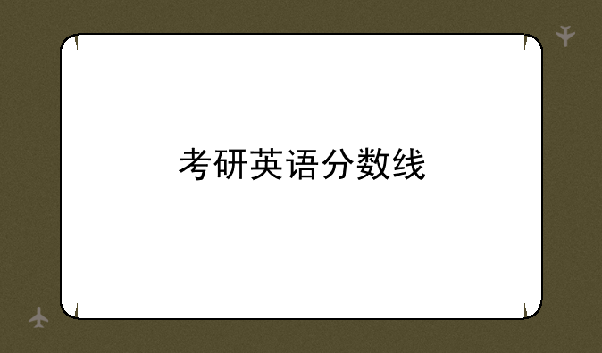 考研英语分数线