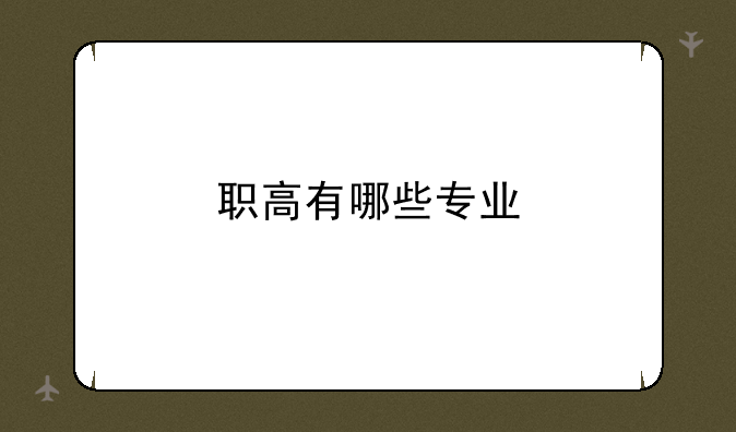 职高有哪些专业