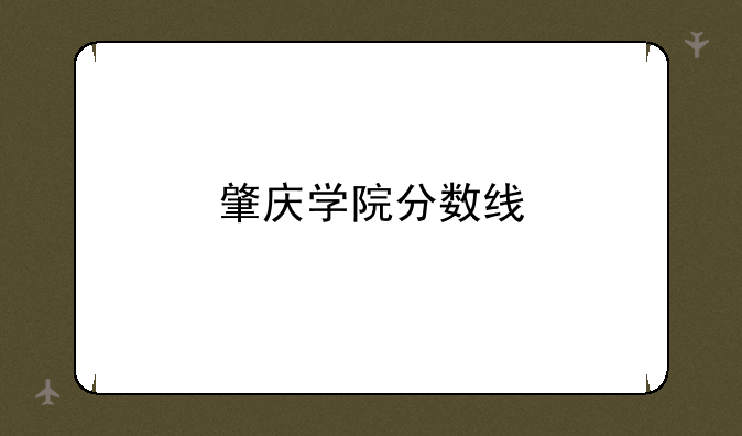 肇庆学院分数线