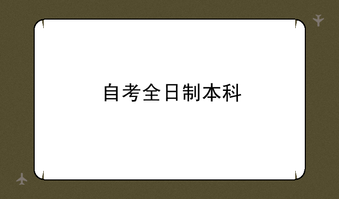 自考全日制本科