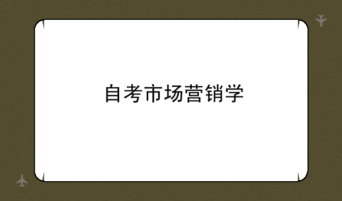 自考市场营销学