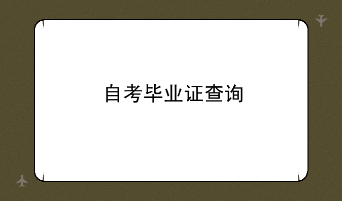 自考毕业证查询