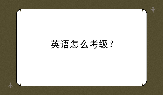 英语怎么考级？