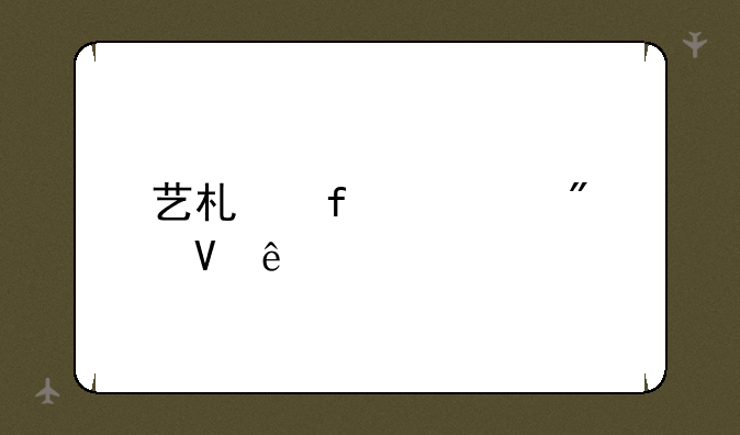 艺术院校分数线