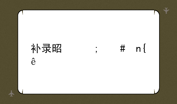 补录是怎么回事