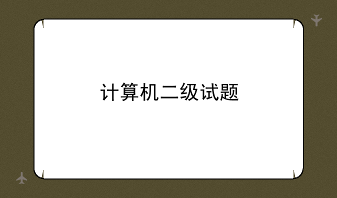 计算机二级试题