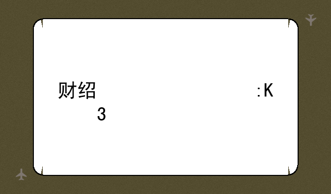 财经大学排行榜
