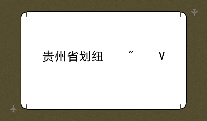 贵州省划线分数