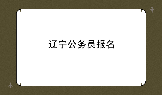 辽宁公务员报名
