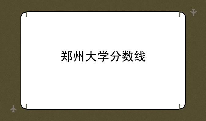 郑州大学分数线