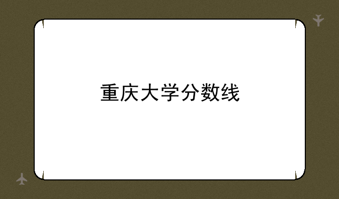 重庆大学分数线