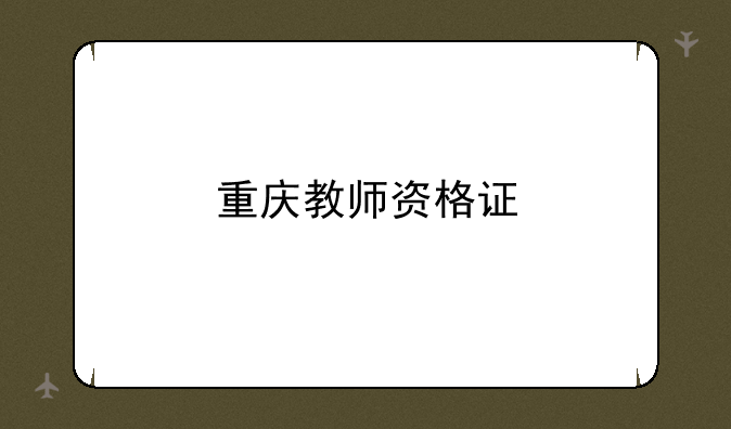 重庆教师资格证
