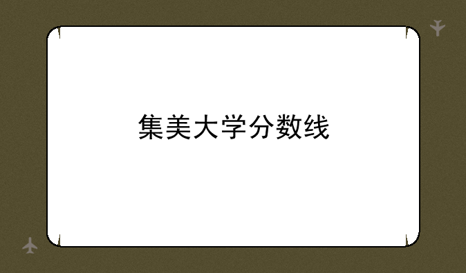 集美大学分数线