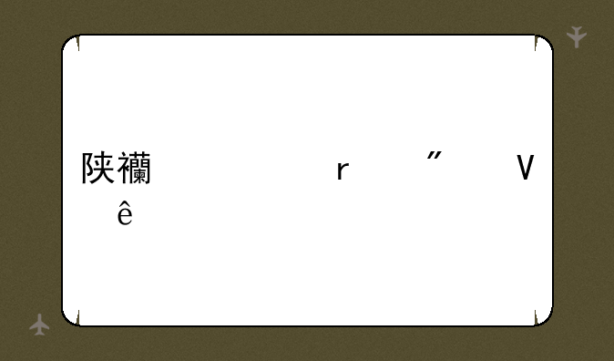 陕西一本分数线