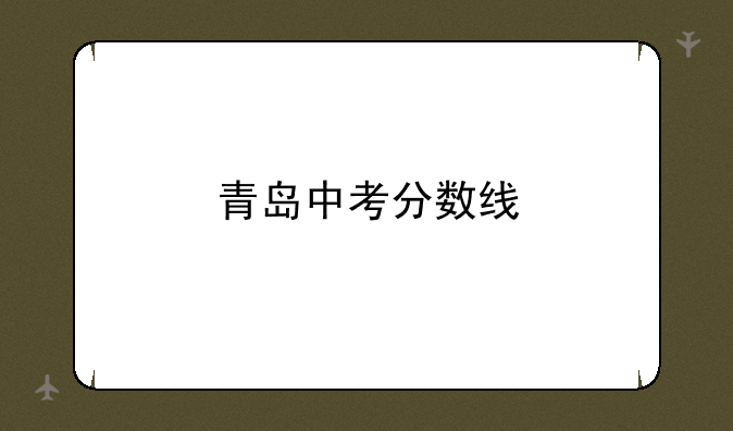 青岛中考分数线