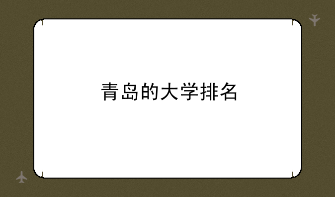 青岛的大学排名